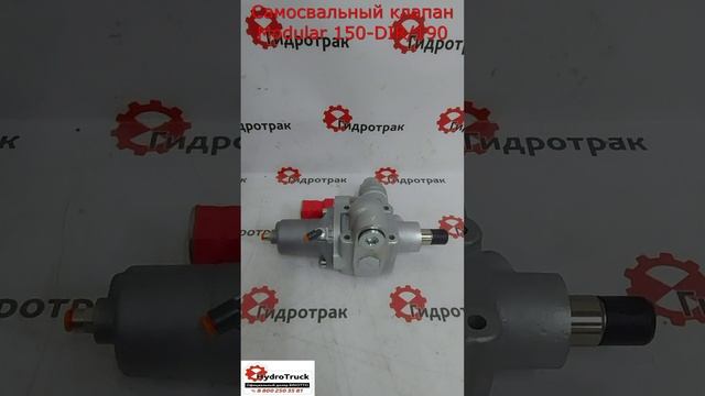 Самосвальный клапан Modular 150-DIR/190