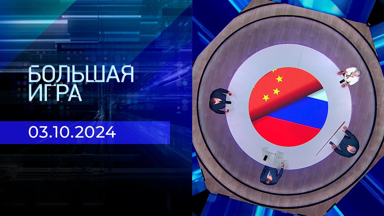 Большая игра. Часть 1. Выпуск от 03.10.2024