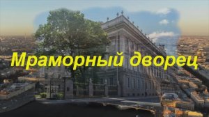 Дворец Мраморный