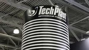 Серпуховский Трубный Завод (СТЗ) - Выставка 2024 TechPlast