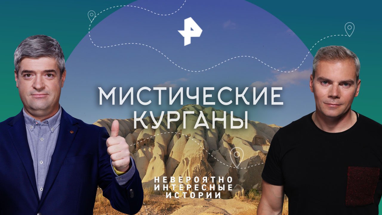 Мистические курганы  Невероятно интересные истории (11.09.2023)