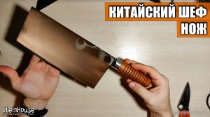 Китайский широкий кухонный шеф нож Shuoji