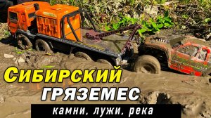 Сибирский гряземес RC трофи. RGT, Degender, Шерп, Камаз