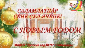 МАДОУ 75 Новогоднее поздравление