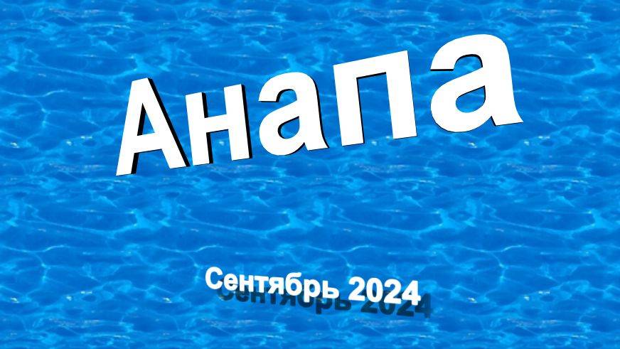 Анапа сентябрь 2024