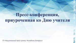 Пресс-конференция, приуроченная ко Дню учителя