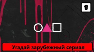 Выпуск 32. Угадай сериал по заставке. Лучшие заставки из сериалов. (Часть 8)