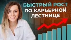 КАК ПОСТРОИТЬ УСПЕШНУЮ КАРЬЕРУ | Как подняться по карьерной лестнице? Навыки для вашего роста