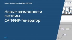 Новые возможности системы САПФИР-Генератор