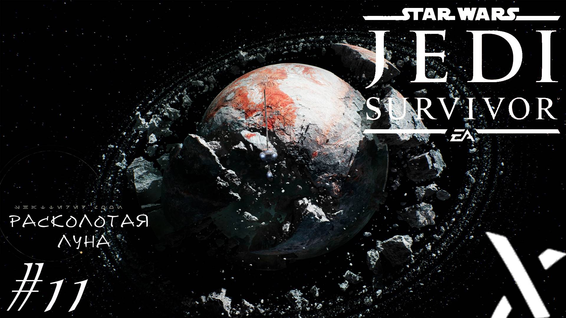 Star wars jedi: survivor жаба. Jedi survivor расколотая луна. Jedi survivor расколотая луна. Jedi survivor расколотая луна. Кэл кестис survivor.