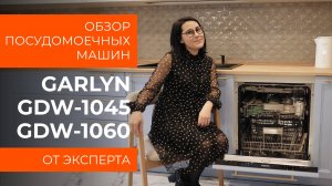 Подробный обзор посудомоечных машин GARLYN от технического эксперта