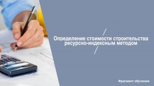 Фрагмент обучения. Определение стоимости строительства ресурсно-индексным методом