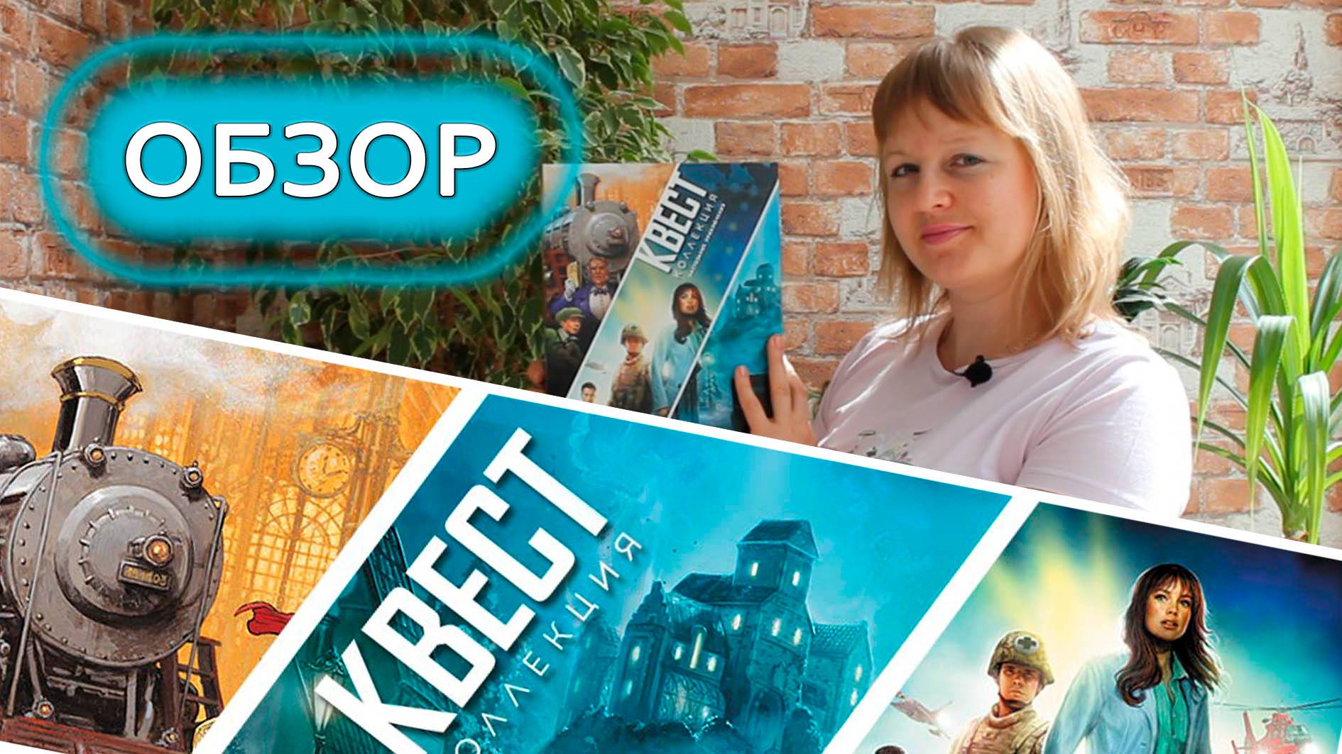 📚🔎 Квест-коллекция. Настольные приключения / Обзор + обучающая партия + мнение