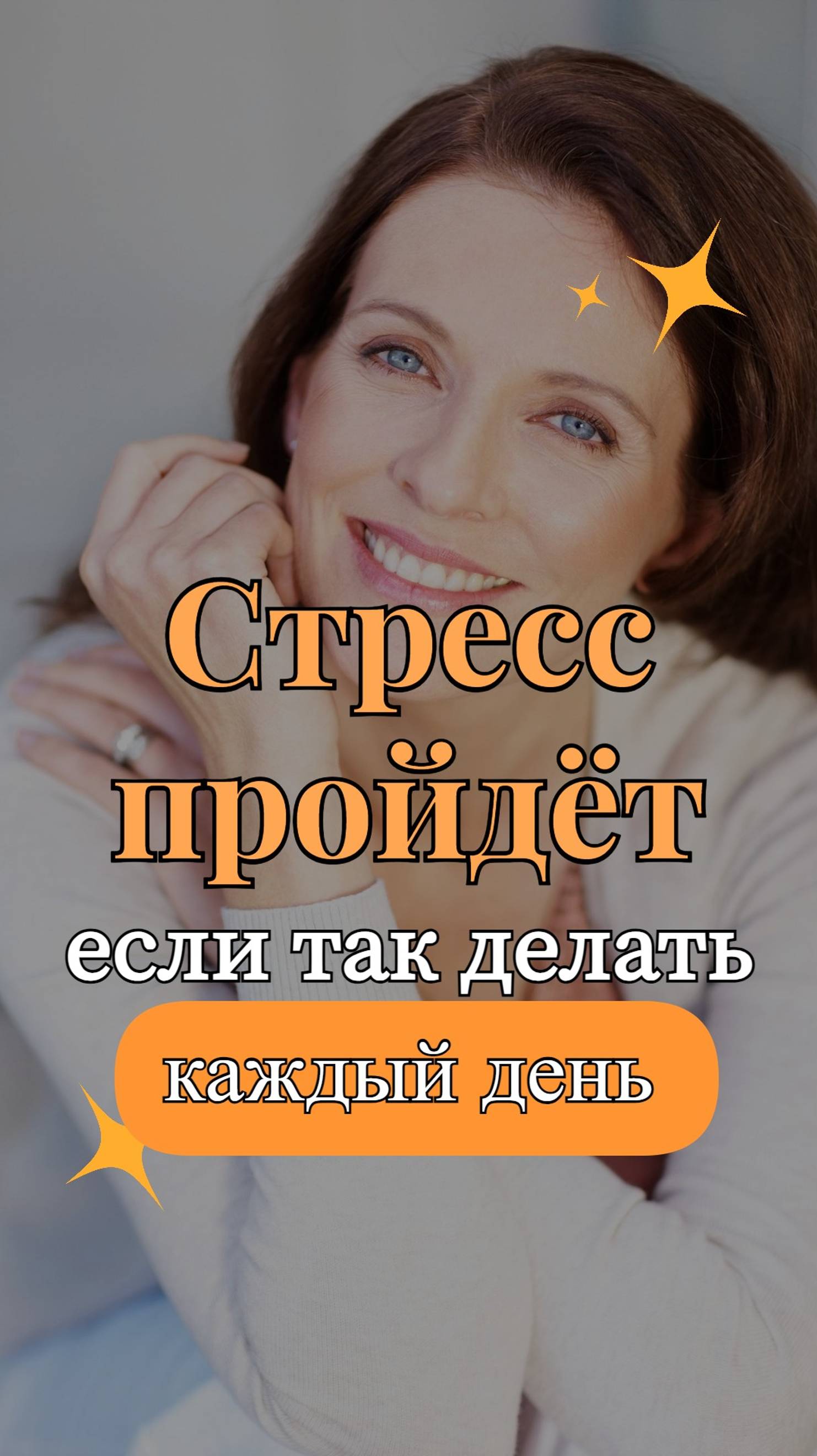 Стресс пройдёт мимо, если так делать каждый день! #помощьродителям