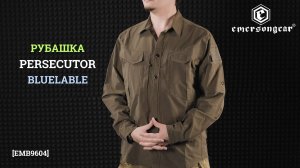 Рубашка (EmersonGear) BlueLable "Persecutor" Tactical Shirt