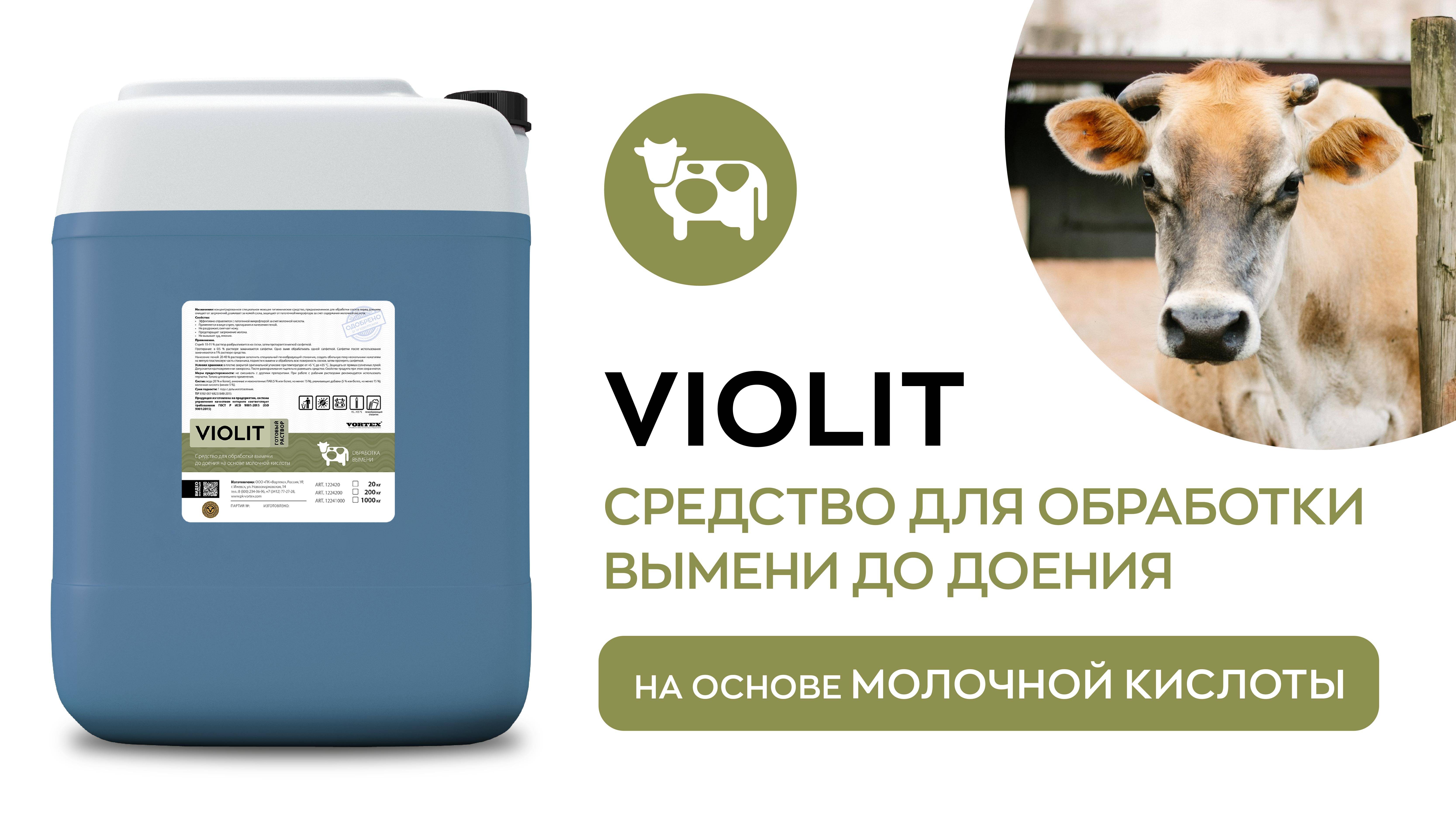 Средство для обработки вымени до доения на основе молочной кислоты - VIOLIT