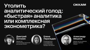 Утолить аналитический голод: «быстрая» аналитика или комплексная эконометрика — Okkam