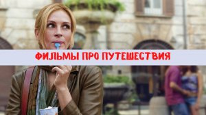 Топ 6 фильмов про путешествия