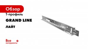Т-профиль Grand Line Лайт белый