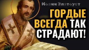Гордые всегда так страдают! Святитель Иоанн Златоуст