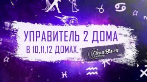 Управители домов.Управитель 2 дома в 10 доме.Управитель 2 дома в 11 доме.Управитель 2 дома в 12 доме