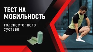 Тест на определение мобильности голеностопного сустава