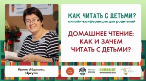 Ирина Абдулова. Домашнее чтение: как и зачем читать с детьми?