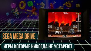 Почему мы до сих пор любим эти игры? Найди свою игру детства.Sega Mega Drive