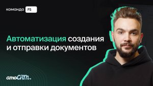 Как создать и отправить документы клиенту за 2 минуты без участия менеджера?