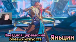 Honkai Star Rail ➤ Яньцин ➤ Звездная церемония боевых искусств ➤ Прохождение игры HSR ➤ ХСР