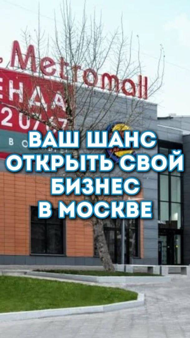 Не упустите шанс открыть свой бизнес в Москве.  #недвижимость, #Москва, #помещение, #бизнес,