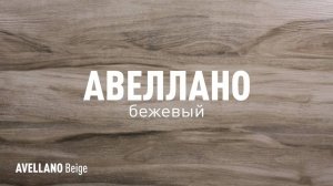 АВЕЛЛАНО БЕЖЕВЫЙ СТРУКТУРНЫЙ керамогранит под дерево марки Идальго