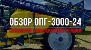 Обзор прицепного опрыскивателя ОПГ-3000-24