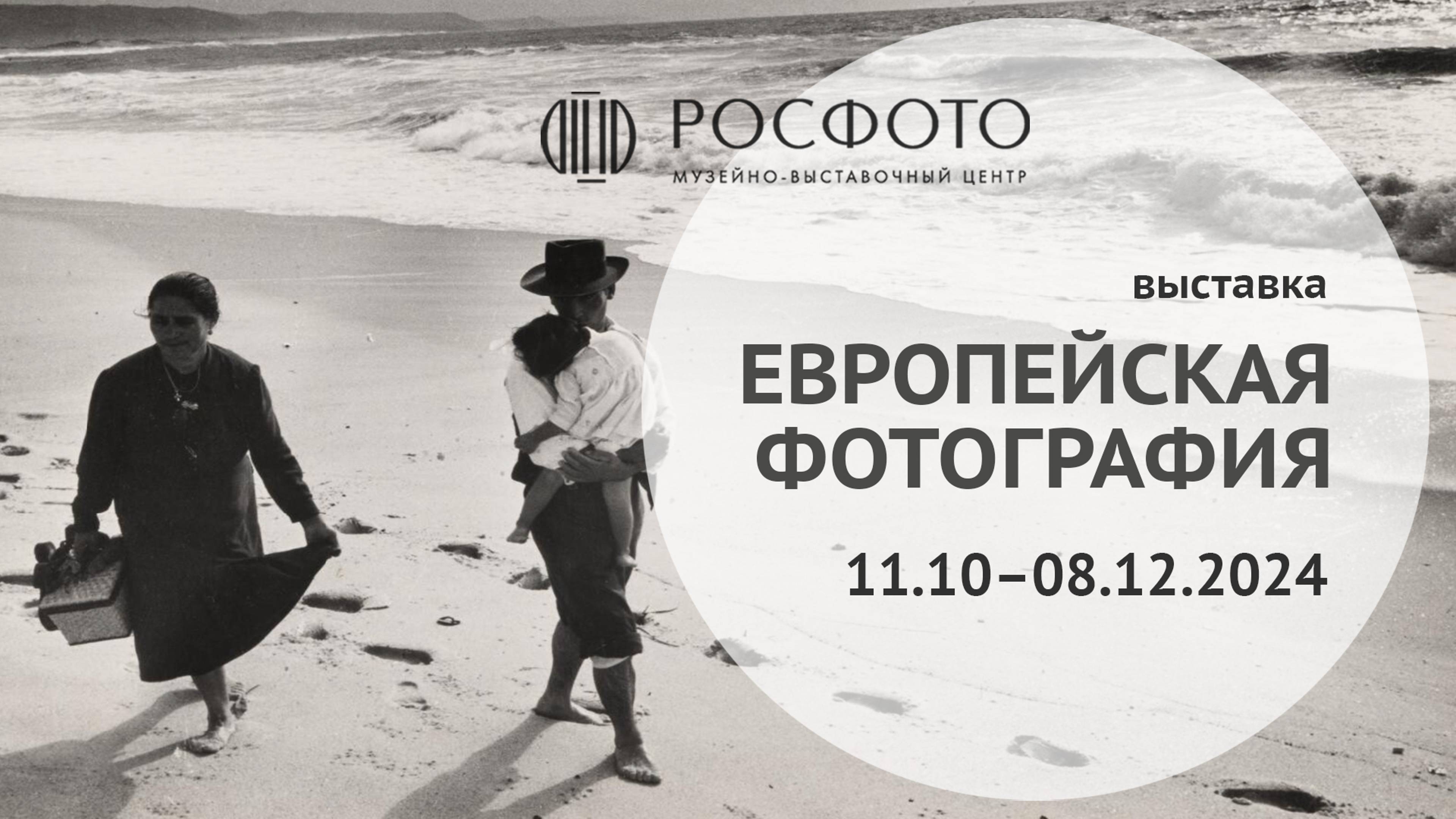 Выставка «Европейская фотография 1950–1960-х годов» || 2024