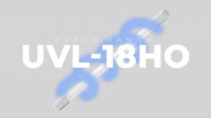 Бактерицидная УФ лампа UVL-18HO для замены GPH212T5L/HO от LightTech