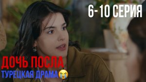 Дочь посла - 6-10 серия! ТУРЕЦКАЯ ДРАМА