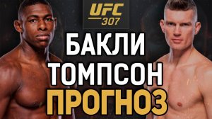 СТАРЫЙ - АПСЕТНЕТ?! Хоакин Бакли vs Стивен Томпсон / Прогноз к UFC 307