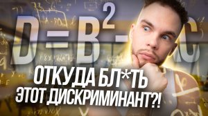 ОТКУДА ***** ЭТОТ ДИСКРИМИНАНТ?! | Ильич | 100балльный репетитор