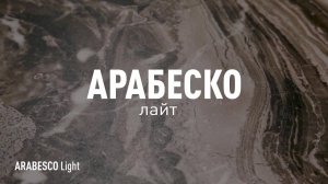 АРАБЕСКО ЛАЙТ ЛАПАТИРОВАННЫЙ керамогранит под металл марки Идальго