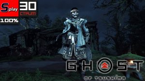 Ghost of Tsushima на 100% - [30-стрим] - Собирательство