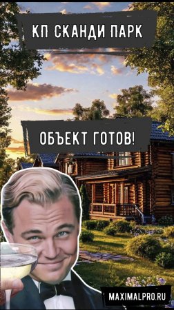 КП Сканди Парк - Объект готов!