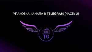 Урок _Упаковка Telegram канала_ (Часть 2)