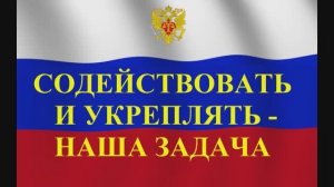 Содействовать и укреплять - наша задача.