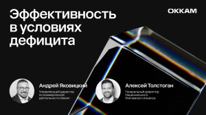 Эффективность в условиях дефицита — Алексей Толстоган, Национальный Рекламный Альянс