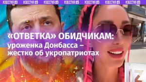«Перемоги не видать!»: уроженка Донецка сняла «ответку» бывшим обидчикам Донбасса