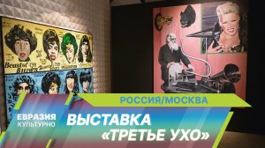 В Центре современного искусства AZ/ART открылась уникальная выставка-фантасмагория «Третье ухо»