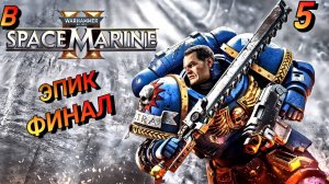 ФИНАЛИТИ WARHAMMER 40.000: SPACE MARINE 2 Прохождение 5 ЧАСТЬ 2