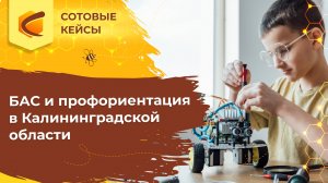 Зеленоградск Кейс 1БАС и космическая инженерия в Калининградской области