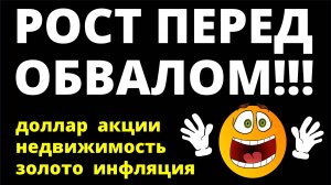 Рост перед обвалом! Курс доллара Ключевая ставка Акции Дивиденды Недвижимость Экономика инвестиции