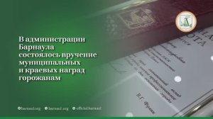 В администрации Барнаула состоялось вручение муниципальных и краевых наград горожанам